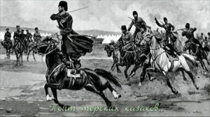 гимн казаков терцев