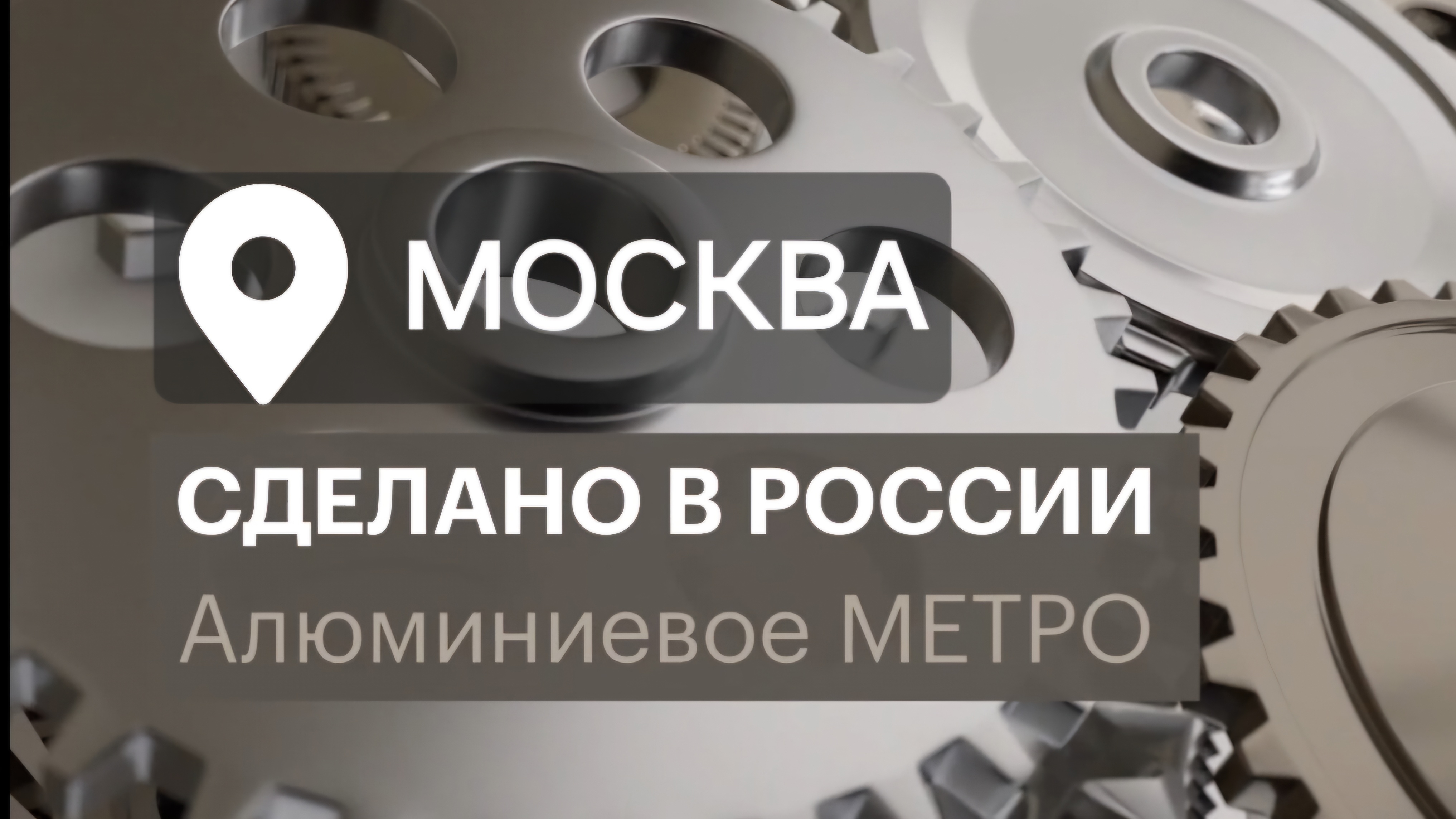 МЕТРО! ИЗ ЧЕГО ОНО СДЕЛАНО? Сделано в России с Вячеславом Волковым