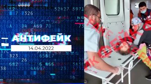 АнтиФейк. Выпуск от 14.04.2022