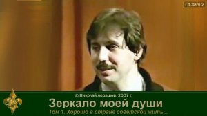 Зеркало моей души Том 1. Хорошо в стране советской жить... (часть 8)