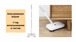 Электровеник Xiaomi iCLEAN - 1 год использования и тестов