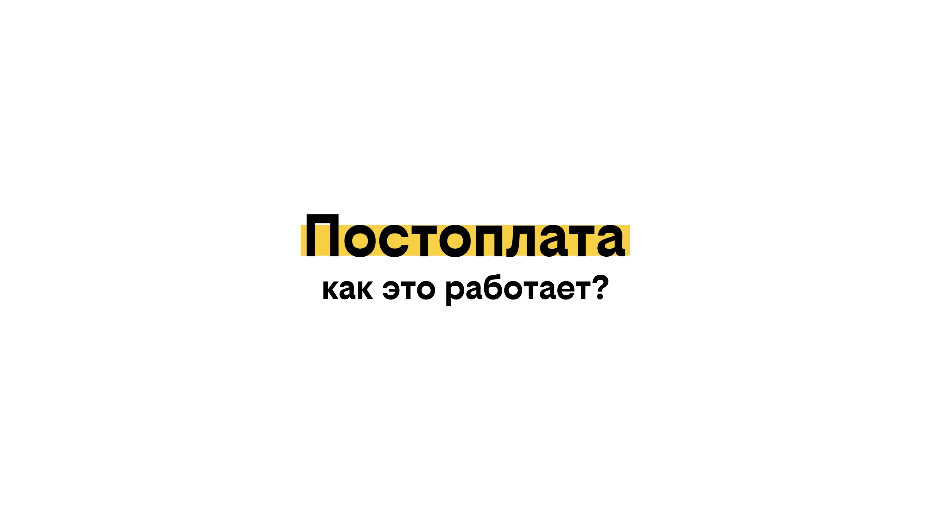 Постоплата это. Постоплата. 100% Постоплата. Постоплата картинка. Предоплата и постоплата значок.