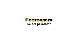 Постоплата: как это работает?