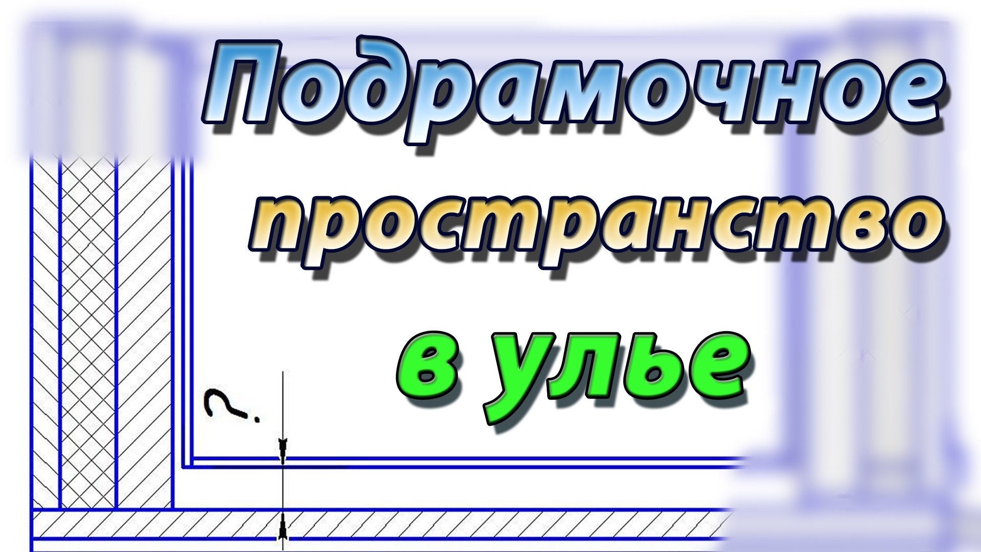 Подрамочное пространство в ульях Дадана. Каким оно должно быть смотреть онлайн