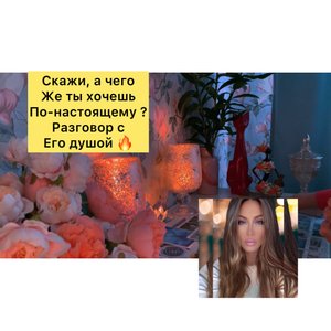 Скажи, а чего же ты хочешь по-настоящему?