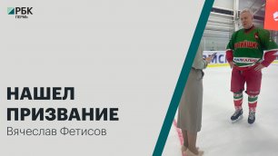Итоги: интервью с Вячеславом Фетисовым | 28.06.22