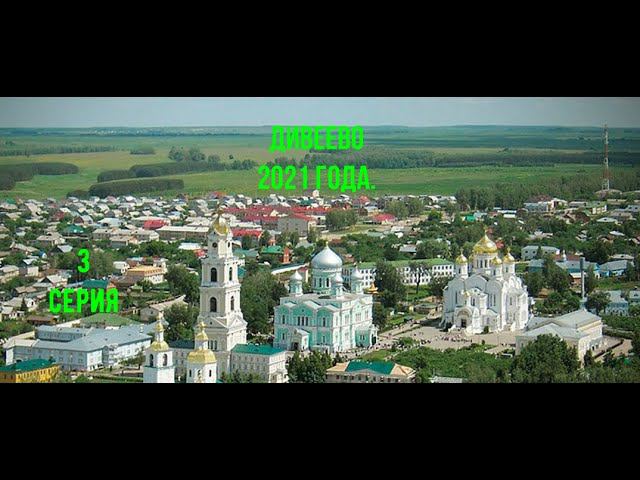 Дивеево 3 серия