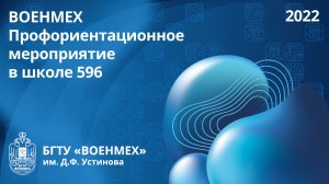 ВОЕНМЕХ| Профориентационное мероприятие в школе 596