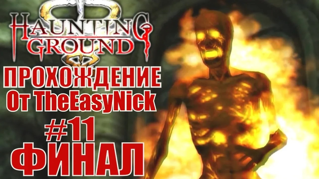 Haunting Ground. Прохождение. #11. ФИНАЛ.