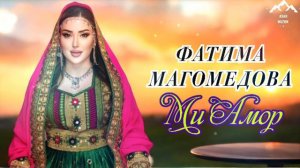 Фатима Магомедова "Ми Амор"