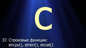 #37. Строковые функции strlen(), strcpy(), strncpy(), strcat(), strncat() | Язык C для начинающих