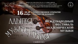Открытие Международного фестиваля академической музыки «Адыгея музыкальная».  16.11.2022г.
