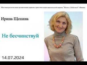 Не бесчинствуй. И.Щенина.14.07.24.