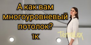 Многоуровневый потолок в 1к квартире в ЖК Губернский, Краснодар. Смотрим вместе!