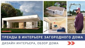 СОВРЕМЕННЫЙ ДОМ ДЛЯ МОЛОДОЙ СЕМЬИ 150 м² | Дизайн интерьера, обзор дома