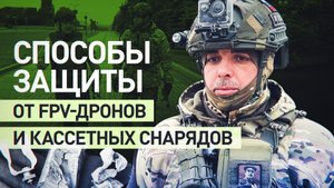 «ВСУ используют террористические методы»: как обезопасить себя от FPV-дронов и кассетных снарядов