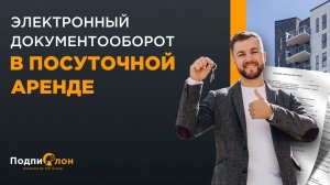 Электронный документооборот в посуточно аренде