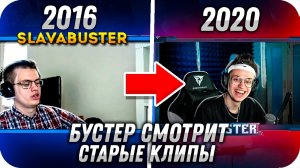 БУСТЕР СМОТРИТ СТАРЫЕ КЛИПЫ СТРИМЕРОВ / GENSYXA, AHRINYAN, EVELONE, MODESTAL И ДРУГИЕ / BUSTER ROFLS