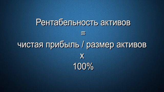 Рентабельность активов - формула расчета