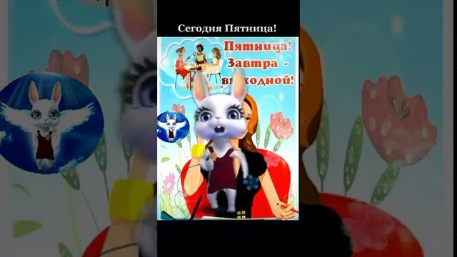 ПЯТНИЦА СЕГОДНЯ  #bannyhit #пятница #сегодняпятница