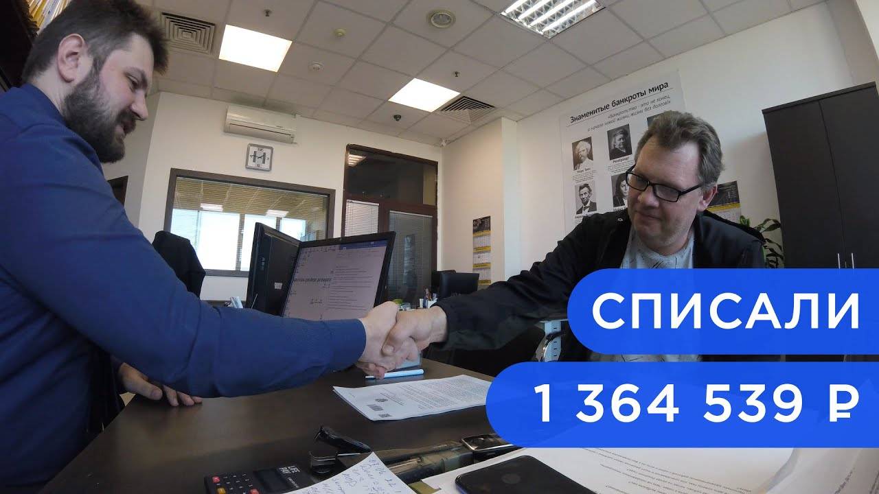 Москвичу списали долги в сумме 1 364 539 руб. и защитили от коллекторов!