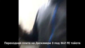 Переходная плита на лендровер Дискавери 3 и мотор тойота 3UZ FE с акпп