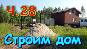 Строим дом. Фасад дома. Скважина. Хоз. постройка. 🏠 (07.24г.) Семья Бровченко.