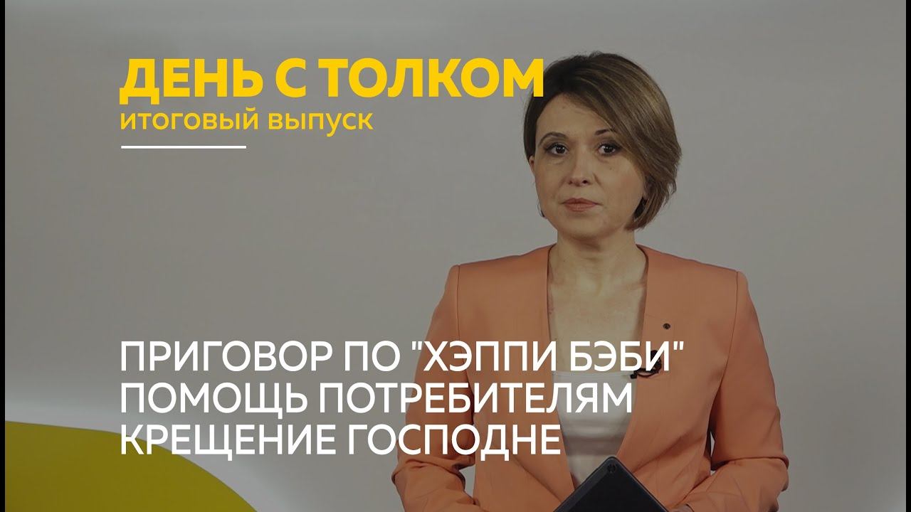 «День с Толком». 21.01.2023