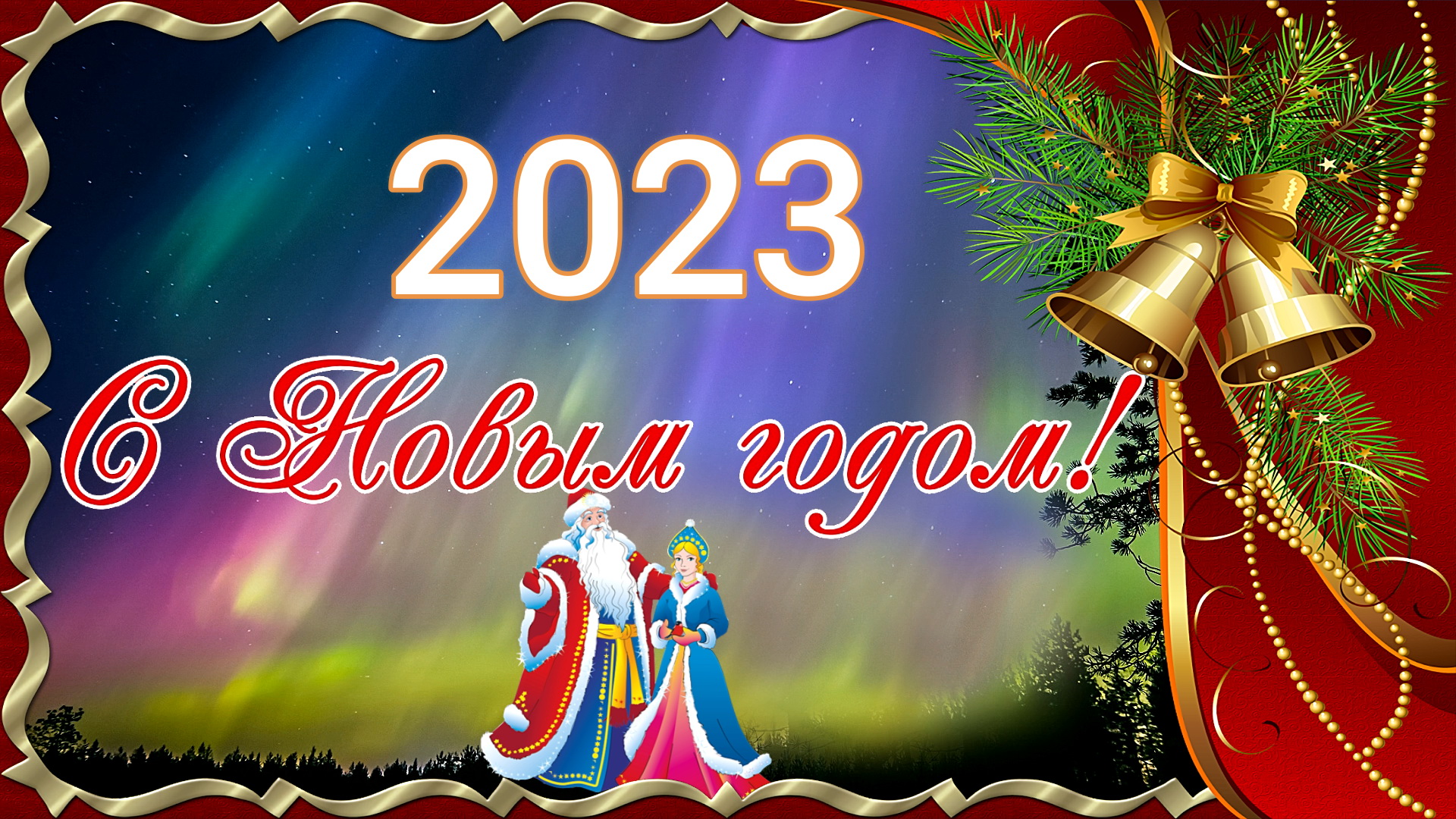 Новый 2023 год.