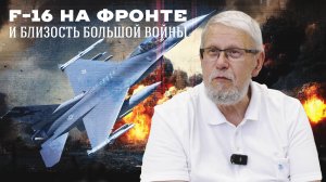 F-16 НА ФРОНТЕ И БЛИЗОСТЬ БОЛЬШОЙ ВОЙНЫ. СЕРГЕЙ ПЕРЕСЛЕГИН