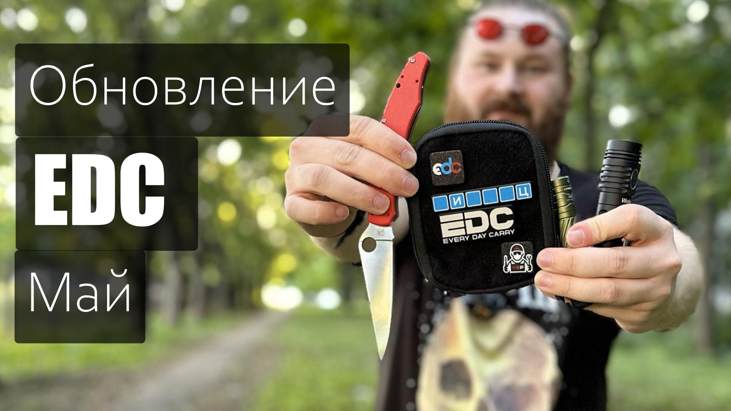 EDC май