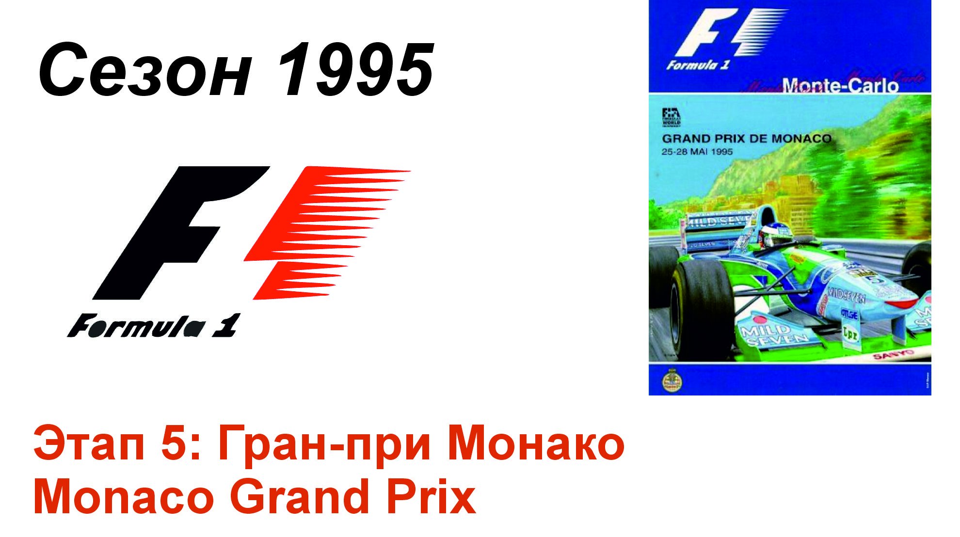 Формула-1 / Formula-1 (1995). Этап 5: Гран-при Монако (Рус/Rus)