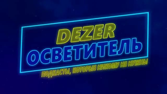 ДЕЗЕР О КОНТЕНТЕ, ОБ ОТЕЛЕ ХАЗБИН, О ПЛАНАХ НА БУДУЩЕЕ смотреть онлайн