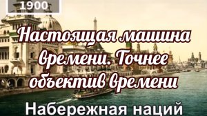 Настоящая машина времени. Точнее объектив времени.mp4