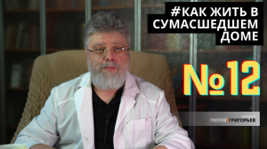 12. Как жить среди осуждающих.