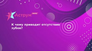 К чему приводит отсутствие зубов?