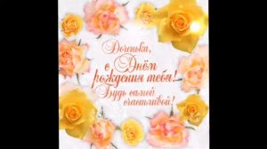 Самое душевное и трогательное поздравление доченьке!