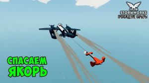 #5 Stormworks - Отбуксировал якорь