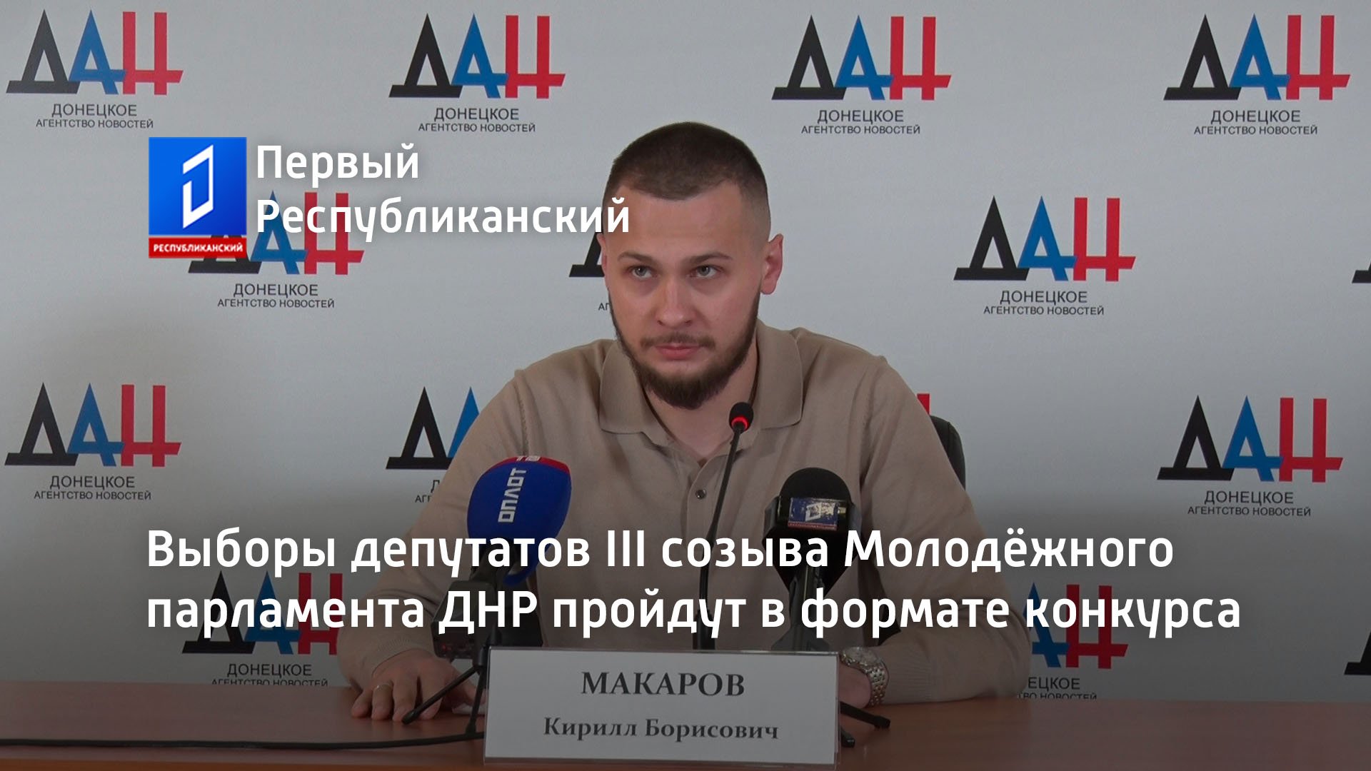 Выборы депутатов III созыва Молодёжного парламента ДНР пройдут в формате конкурса