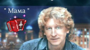 Олег Гаврилюк..."Мама"❤🙏☀️🎶🎙🕊🇮🇱