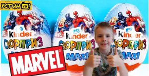 Киндер Макси МАРВЕЛ. Новинка 2021 года. Kinder MAXI Marvel. Устин распаковывает яйцо с игрушкой.