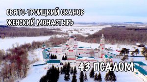 43 ПСАЛОМ | СВЯТО-ТРОИЦКИЙ СКАНОВ ЖЕНСКИЙ МOНАСТЫРЬ | ПЕНЗЕНСКАЯ ОБЛАСТЬ | СКАНОВО | ГРУППА ЛАРГО