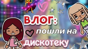 Пошли на дискотеку 🪩💃🏻 _ Toca Boca World _ тока бока _ toca boca _ Secret Toca