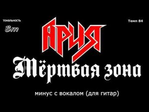 Ария. Мёртвая зона. Минус с вокалом, для гитар (студийный вокал)