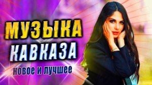 Музыка КАВКАЗА!! ХИТЫ