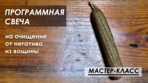 Программная свеча из вощины на очищение