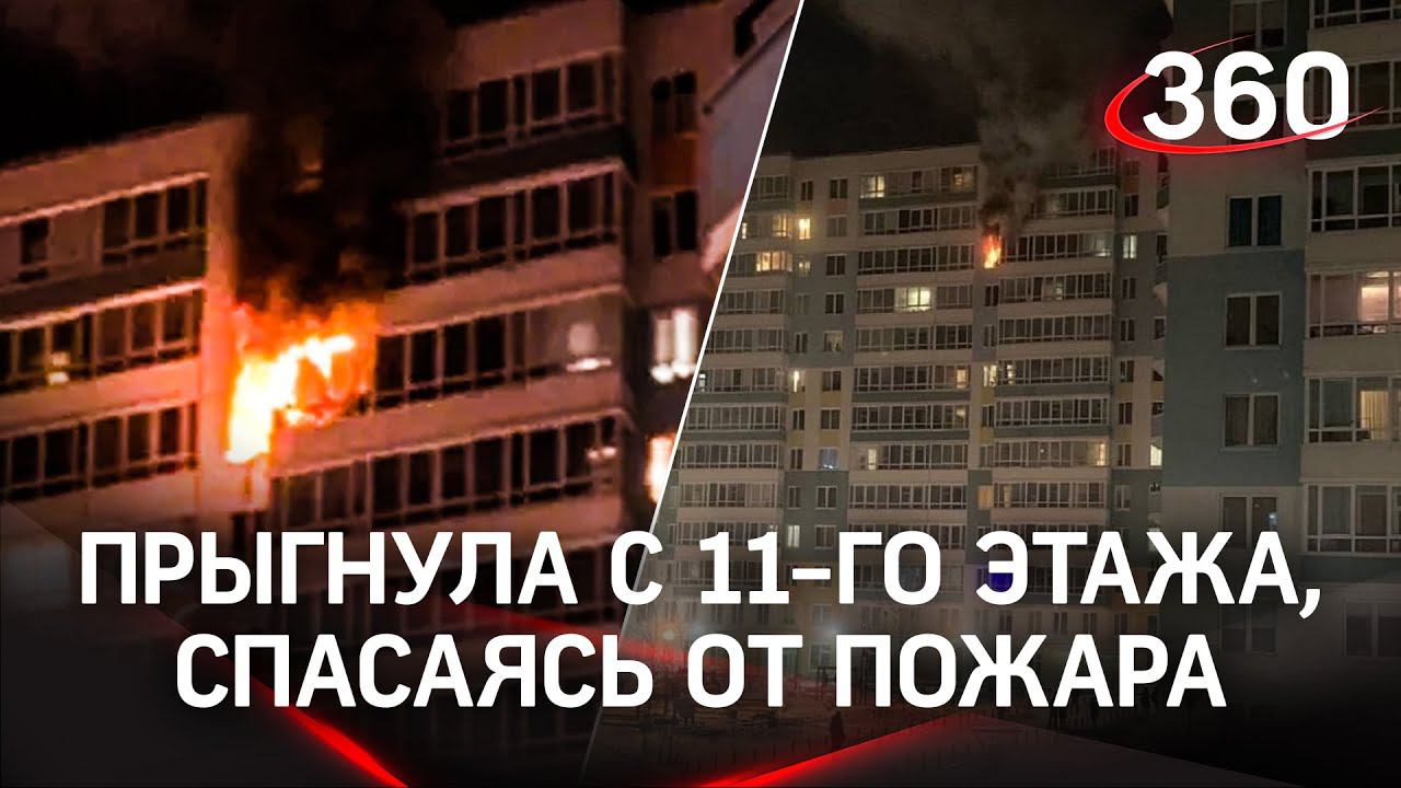 Не дождалась, выпрыгнула и погибла: женщина, спасаясь от пожара, бросилась в окно