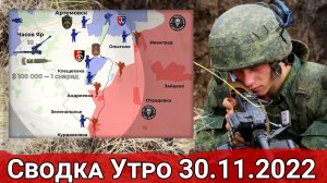 Взятие Курдюмовки и приближение к Невельскому. Сводка Утро 30.11.2022