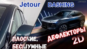 Дефлекторы (ветровики) окон 2D - JETOUR DASHING (I) с 2022г.в. - Стрелка11