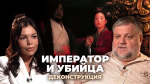 Деконструкция. Алексей Усошин о фильме «Император и убийца» (1998)